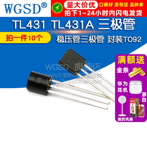 WGSD TL431 TL431A 稳压管三极管封装TO92 三极管（10个）