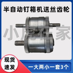 纸箱机械设备半自动钉箱机配件送丝齿轮