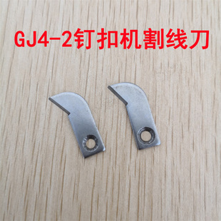 工业缝纫机配件上工GJ4-2钉扣机配件钉扣机割线刀架割线刀片