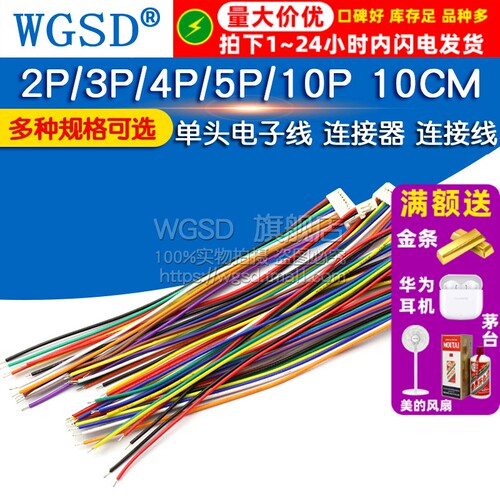 单头电子线 SH1.0mm间距 连接线连接器  2P/3P/4P/5P/10P  10CM