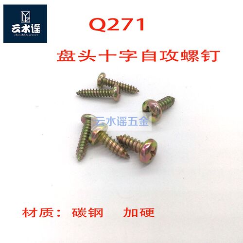 十字盘头自攻螺钉 GB845-85自攻螺丝 高硬度Q271   ST4.2ST5.5彩