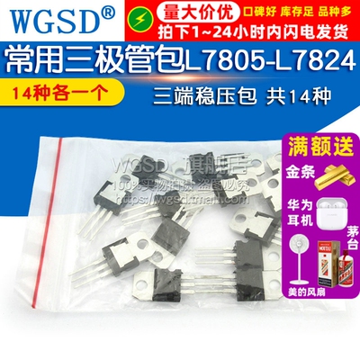 常用三极管包LM317T L7805-L7824系列/L79系列三端稳压包 共14种