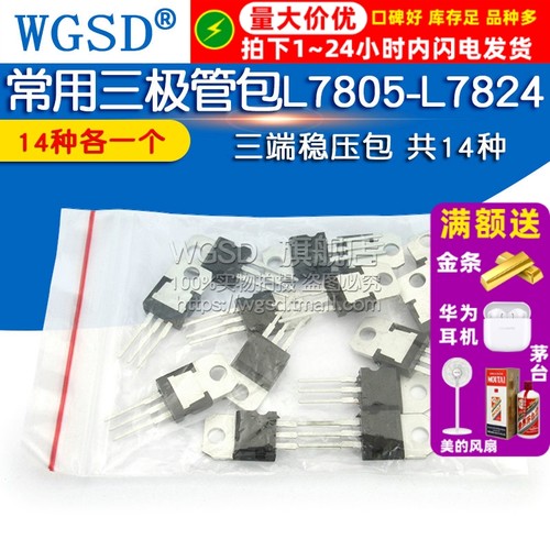 常用三极管包LM317T L7805-L7824系列/L79系列三端稳压包 共14种