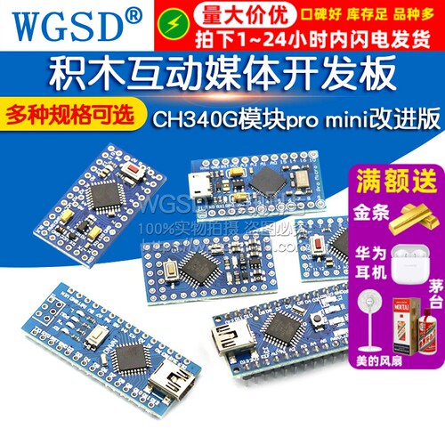 ATMEGA328P 5V/16M积木互动媒体开发板CH340G模块mini改进版 pro