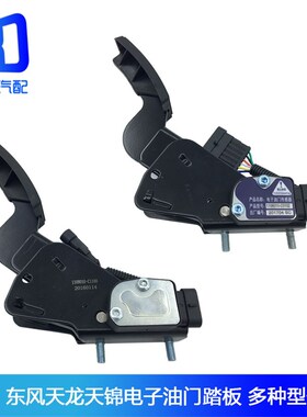 适配东风天龙天锦电子油门踏板1108010-C1100-C1200-C0101-T0100