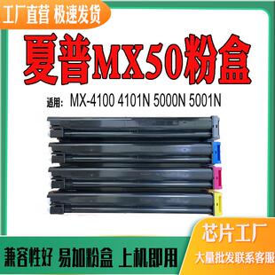 適用夏普MX50 墨粉盒 4101N打印機(jī)耗材5000N粉盒5001N粉倉 MX4100