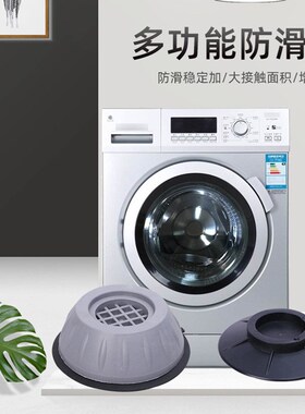 洗衣机底座通用固定脚架垫子托架全自动滚筒垫高支架防滑防震脚垫