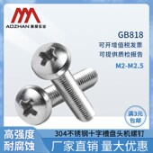 奥展304不锈钢十字槽盘头机螺钉 GB818圆头螺丝钉M2 M2.5螺丝