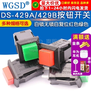 2个 带锁自锁按键开关无锁自复位红色绿色 429B按钮开关 429A