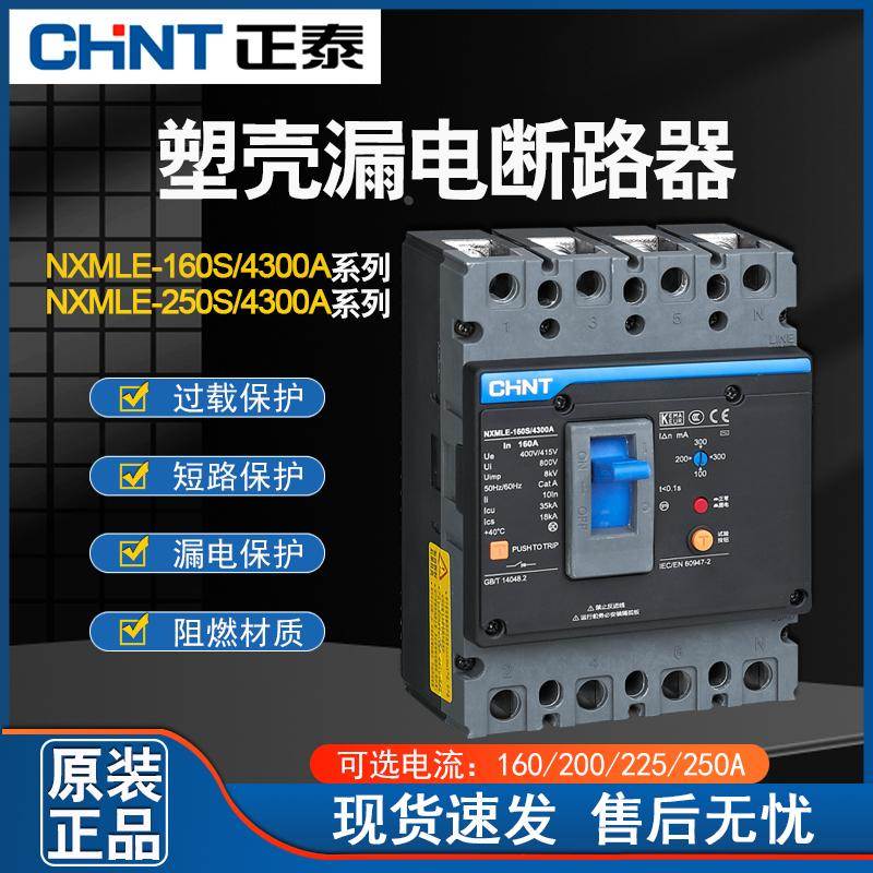 正泰漏电塑壳断路器 NXMLE-160S/4300A 160A 三相四线漏电保护器