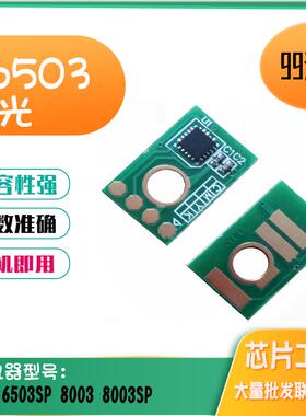 适用理光C6503硒鼓芯片6503SP计数芯片C6503 8003 8003SP粉盒芯片