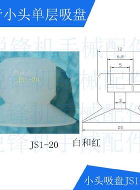 机械手配件天行小头单层硅胶吸盘吸笔吸嘴JS1-2L/4L/6/8/10/12/40