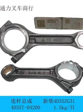 叉车连杆总成全柴 新柴490B 4D35G发动机大修件原厂 合力杭州江淮