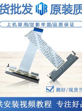 适全新爱普生 TM-T88IV TM-884 TM88iv 885 88V热敏打印头热敏头