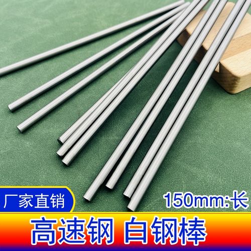 高速钢圆棒 白钢棒 150mm长 雕刻刀胚料 圆车刀条 钢材 硬度57-60