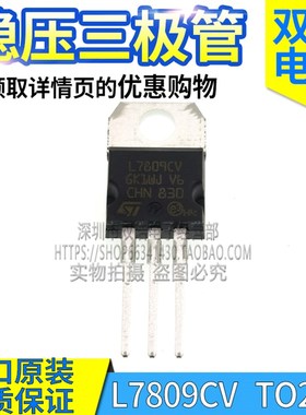 L7809CV L7809CD2T 稳压三极管 进口全新原装 TO220 贴片TO263
