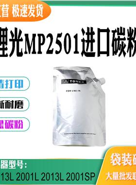 适用理光MP2501碳粉MP1813L 2001L 2013L粉筒2001SP DSm1020墨粉