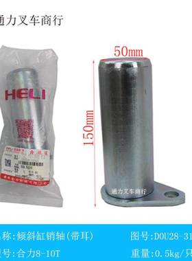 叉车倾斜缸销轴门架销轴D0U28-31921 D0U28-31931合力K#8-10T