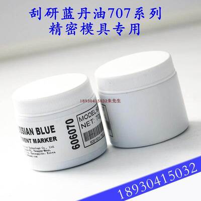 SMAX PRUSSIAN刮削显示剂刮研蓝丹油707系列精密模具