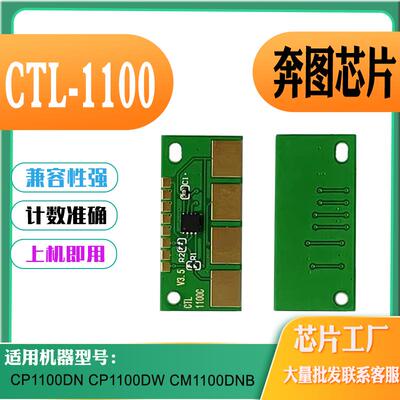 适用奔图CTL1100硒鼓芯片