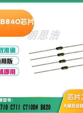 适用OKI-B840 C710 C711 C710DN B820硒鼓芯片清零保险丝鼓芯片