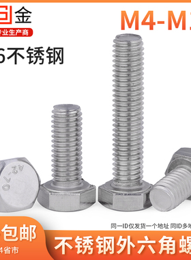 316不锈钢外六角螺丝六角螺栓不锈钢六角头螺栓六角螺丝M4-M12