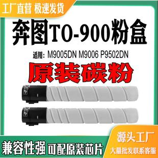 适用奔图TO 900粉盒M9005DN墨盒P9502DN碳粉M9006硒鼓感光鼓组件