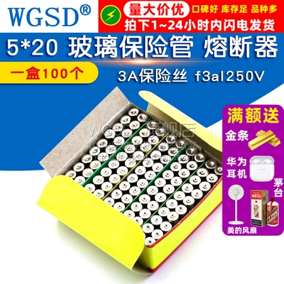 WGSD 5*20 玻璃保险管 熔断器 3A 保险丝 f3al250V（一盒100个）