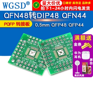 WGSD QFN48转DIP48 QFN44 0.5mm QFP48 QFP44 PQFP 转接板(2个)
