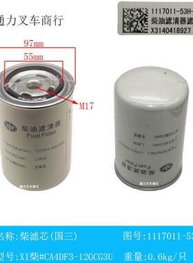 叉车柴油滤芯柴油格柴油滤清器1117011-53H-0000原厂XI柴CA4DF3