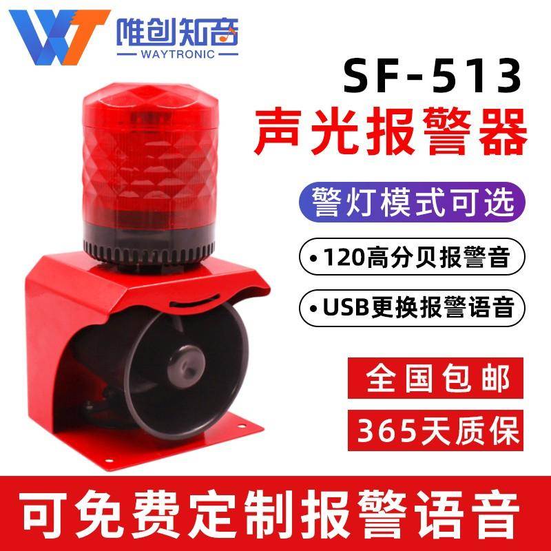唯创安全SF-513工业火灾消防声光报警器 220v语音报警器 24v喇叭
