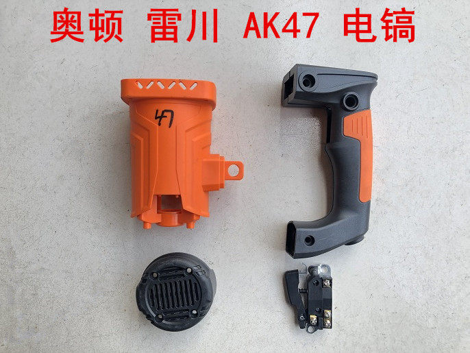 奥顿/雷川AK47电镐配件机壳外壳开关手把手柄底罩底盖后盖碳刷,金属材料及制品,金属罐/桶/瓶,淘宝优惠券,粉丝福利购,淘宝优惠卷