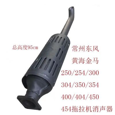 常州东风黄海金马254/300/304/350/354400/404拖拉机消音器排气管
