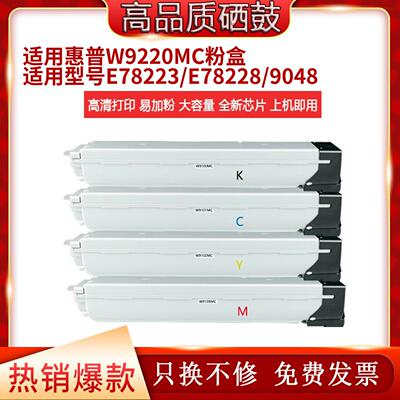 适用HP惠普E78223 78228碳粉盒W9220MC 9048复印机粉盒硒鼓废粉仓