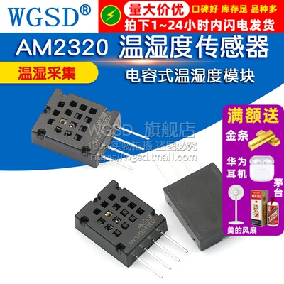 AM2320 温湿度传感器 电容式温湿度模块 模组湿度传感器