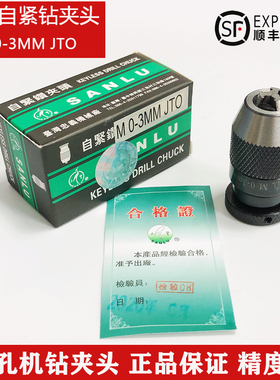 穿孔机夹头 三鹭夹头 台湾三鹭自紧夹头 钻夹头0-3.0JTO 只卖正品
