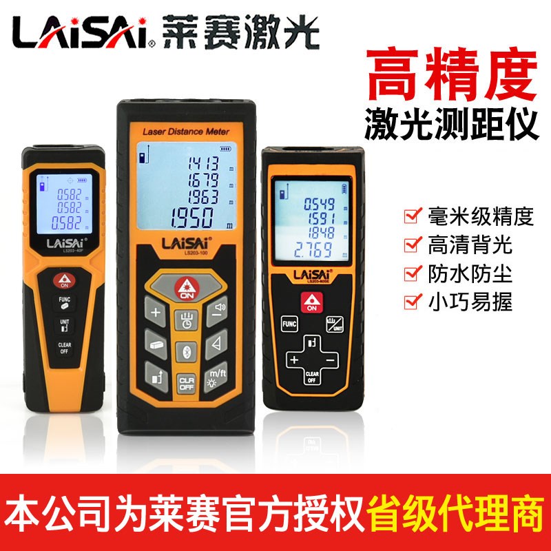 莱赛LS203红外线激光手持电子40/50/60/70/80/100米测距仪