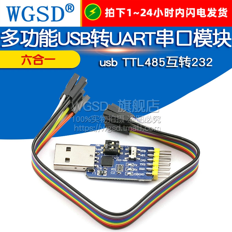 六合一多功能USB转UART串口模块CP2102usb 互转自恢复TTL485 232
