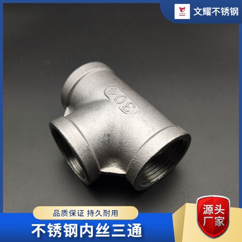 不锈钢内丝三通304316内螺纹丝扣等径接头热卖水暖配件4分6分三通