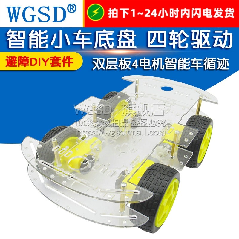 智能小车底盘 4WD 四轮驱动双层板4电机智能车循迹 DIY套件避障