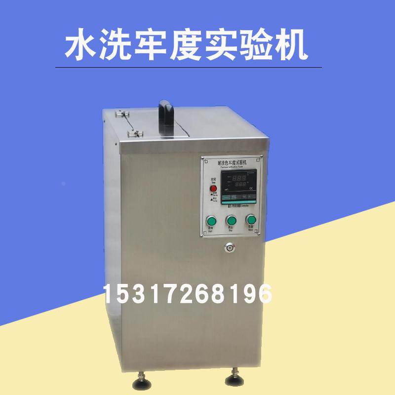 SW-4 水洗牢度实验机 耐洗色牢度机 皂洗牢度机