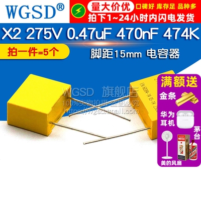 安规电容 X2 275V 0.47uF 470nF 474K 脚距电容 15mm 器(5个)