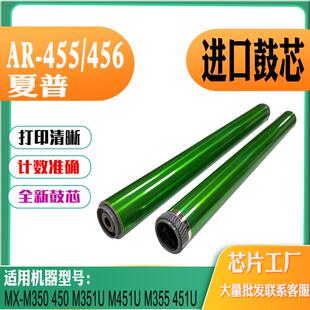 M355 450 451U M350 AR456鼓芯 兼容夏普AR455单鼓M351硒鼓451