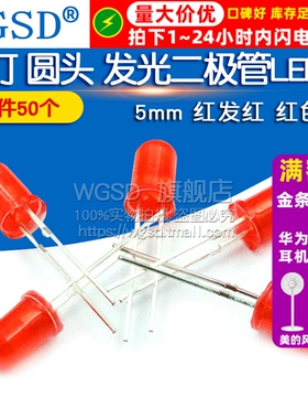 WGSD 5mm 红发红  红色 红灯 圆头 发光二极管LED灯 (50个)
