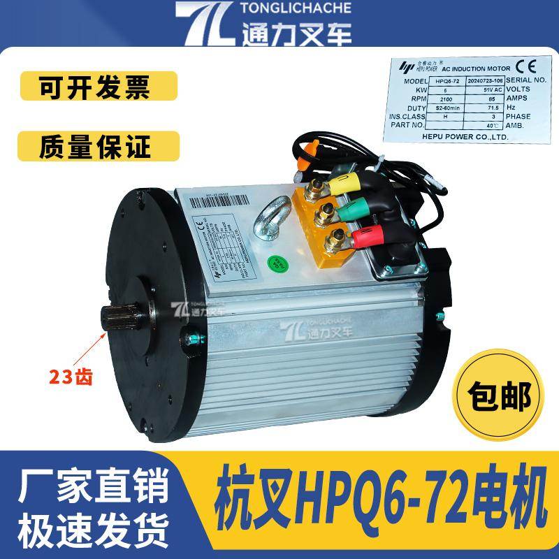 电动叉车行走电机牵引电机HPQ6-72HC 合普适用于合力杭州龙工 3T