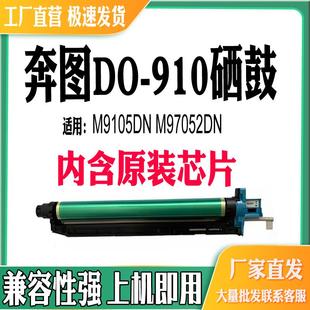 适用奔图DO 910硒鼓M9105DN鼓架M9705DN转印膜组件打印机耗材硒鼓
