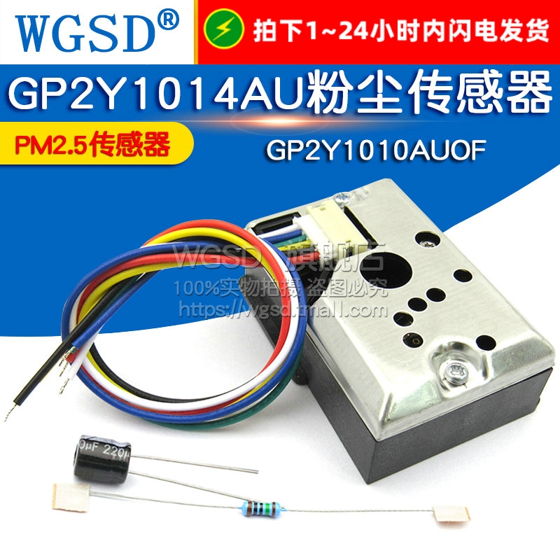 PM2.5传感器GP2Y1014AU粉尘传感灰尘传感器模块替GP2Y1010AUOF
