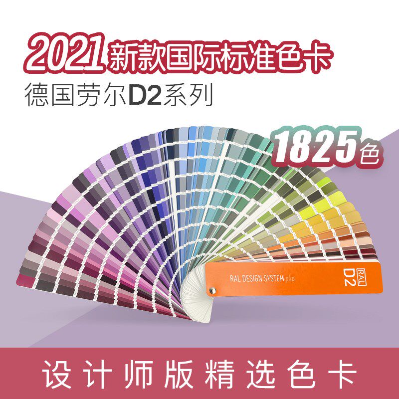 德国RAL劳尔 D2色卡标准设计师建筑涂料油漆地坪漆色样色卡1825色