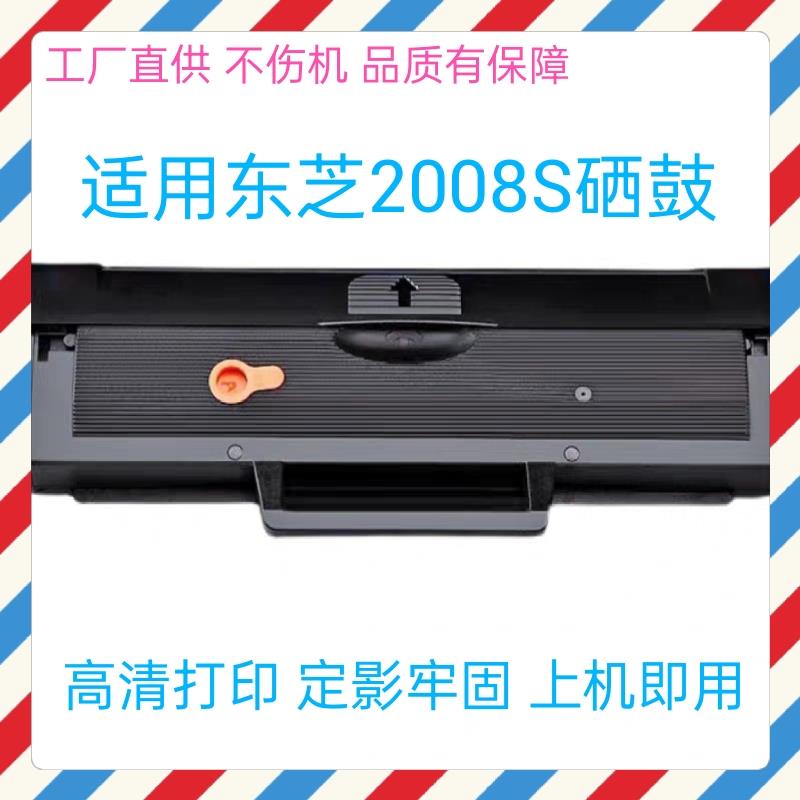 适用东芝2008s硒鼓e-STUD