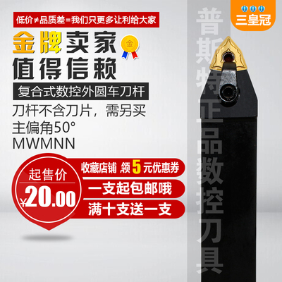 数控车床刀杆 50度MWMNN2525M08桃形外圆车刀刀具车刀杆